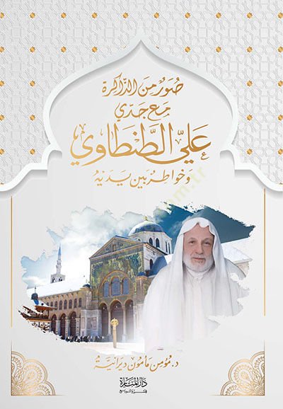 Suver minez-Zakire Maa Ceddi alet-Tantavi  - صور من الذاكرة مع جدي علي الطنطاوي وخواطر بين يديه