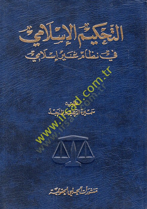 Et-Tahkimül-İslami fi Nizami Gayri İslami  - التحكيم الإسلامي في نظام غير إسلامي