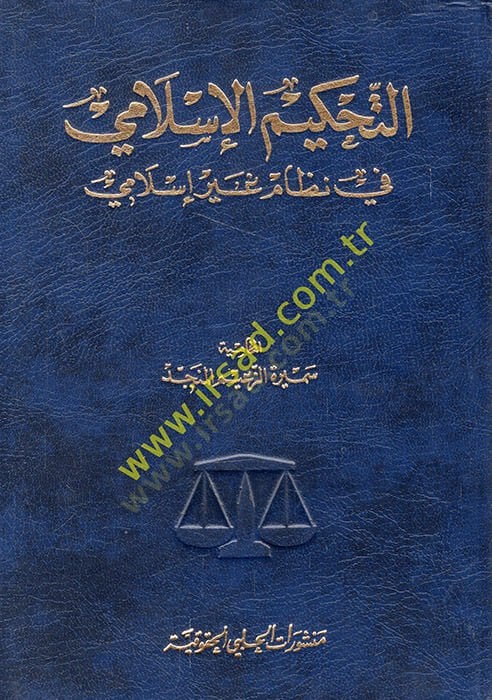 Et-Tahkimül-İslami fi Nizami Gayri İslami  - التحكيم الإسلامي في نظام غير إسلامي