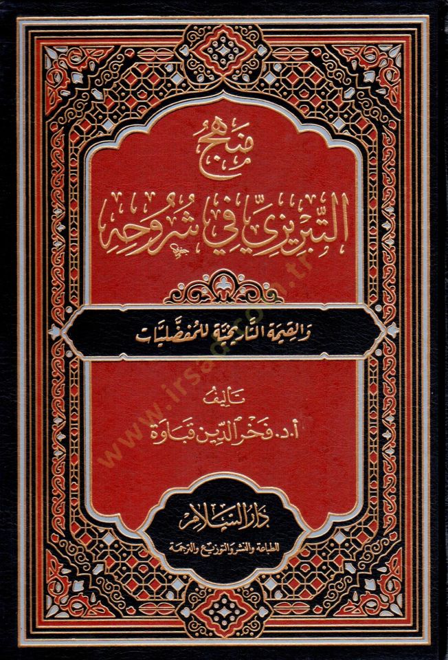 Menhec et-Tabrizi fi Şuruhihi ve el-Kıymet et-Tarihiyye li el-Mufaddaliyat - منهج التبريزي في شروحه والقيمة التاريخية للمفضليات