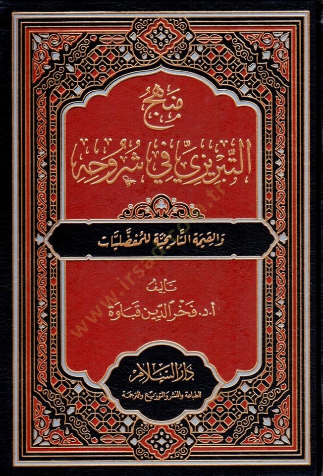 Menhec et-Tabrizi fi Şuruhihi ve el-Kıymet et-Tarihiyye li el-Mufaddaliyat - منهج التبريزي في شروحه والقيمة التاريخية للمفضليات