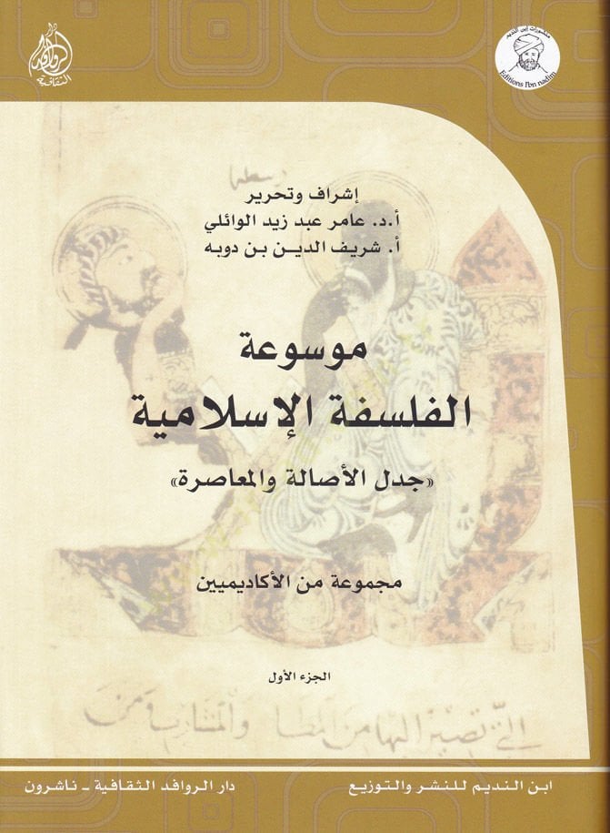 Mevsuatül-Felsefetil-Islamiyye Cedelül-Asale vel-Muasıra بعد منتصف الليل
