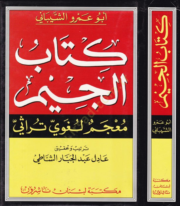Kitabü'l-Cim Mu'cemun Lugavi Türasi - كتاب الجيم معجم لغوي تراثي