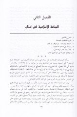 El-Harekatül-İslamiyye fi Lübnan İşkaliyyetüd-Din ves-Siyase ve Müctemaun Münevvia - الحركات الإسلامية في لبنان إشكالية الدين والسياسة في مجتمع متنوع