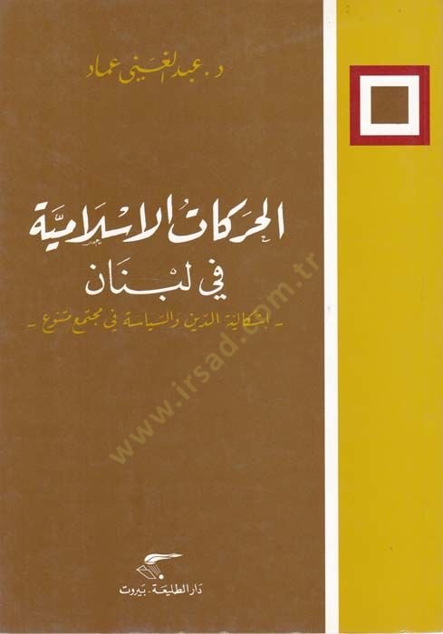 El-Harekatül-İslamiyye fi Lübnan İşkaliyyetüd-Din ves-Siyase ve Müctemaun Münevvia - الحركات الإسلامية في لبنان إشكالية الدين والسياسة في مجتمع متنوع