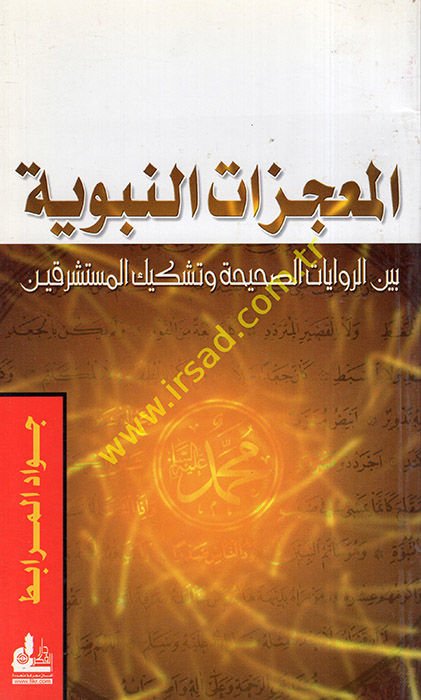 El-Mucizatün-Nebeviyye beyner-Rivayatis-Sahiha ve Teşkikil-Müsteşrikin - المعجزات النبوية بين الروايات الصحيحة وتشكيك المستشرقين