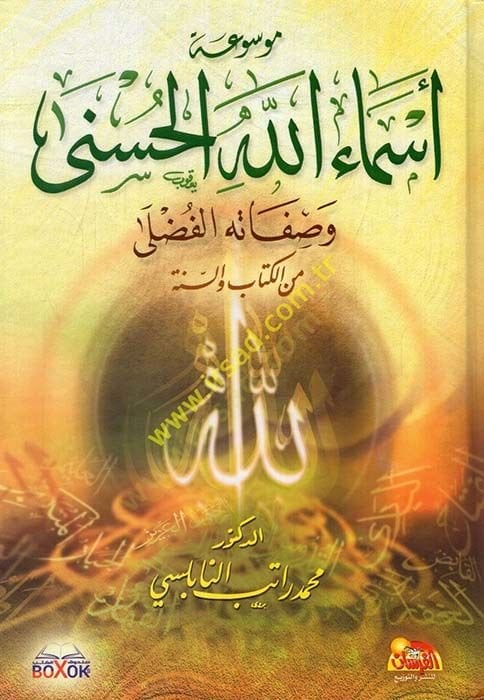 Mevsuatu Esmaillahi'l-Hüsna - موسوعة أسماء الله الحسنى