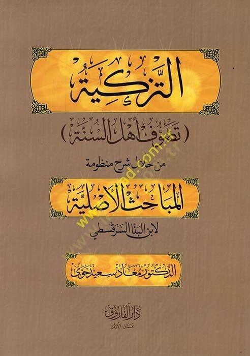 et-Tezkiye : Tasavvufu Ehli-ünne min Hilali Şerhi Manzumetil-Mebahisil-Asliyye li-İbnil-Benna es-Serakusti  - التزكية تصوف أهل السنة من خلال شرح منظومة المباحث الأصلية لابن البنا السرقسطي