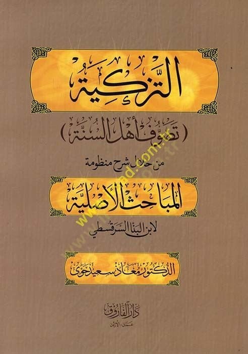 et-Tezkiye: Sufism Ehli'-ünne min Hilali Commentary Manzumeti'l-Mebahisi'l-Asliyye li-İbni'l-Benna' es-Serakusti - التزكية تصوف أهل السنة من خلال شر ح منظومة المباحث الأصلية لابن البنا السرقسطي