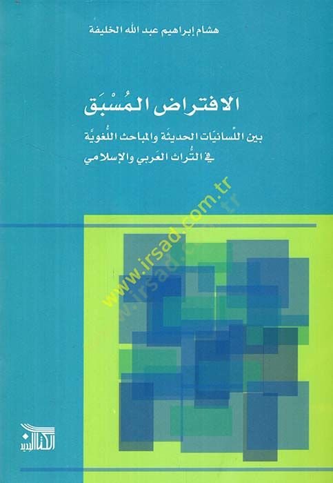 el-İftiradul-müsbak beynel-lisaniyyatil-hadise vel-mebahisil-lugaviyye fit-türasil-Arabi vel-İslami  - الافتراض المسبق بين اللسانيات الحديثة والمباحث اللغوية في التراث العربي والإسلامي