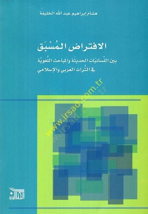 el-İftiradul-müsbak beynel-lisaniyyatil-hadise vel-mebahisil-lugaviyye fit-türasil-Arabi vel-İslami  - الافتراض المسبق بين اللسانيات الحديثة والمباحث اللغوية في التراث العربي والإسلامي