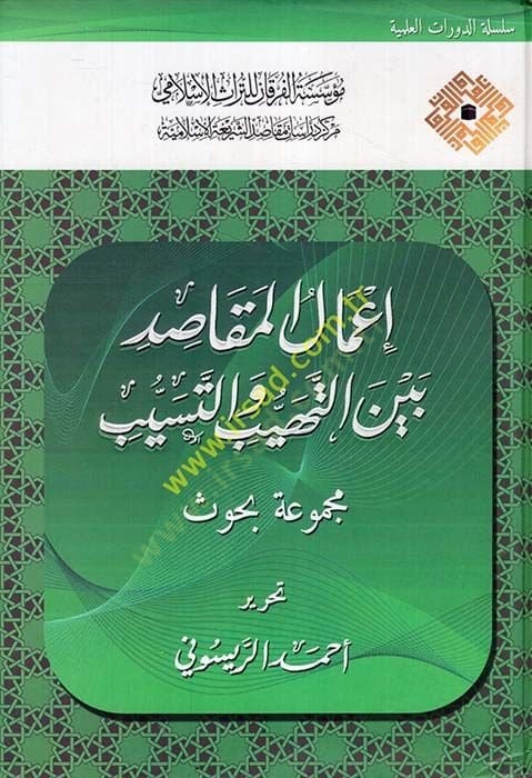 Amalul-Makasid beynet-Teheyyüb ve Teseyyüb Mecmua Buhus - أعمال المقاصد بين التهيب والتسيب مجموعة بحوث