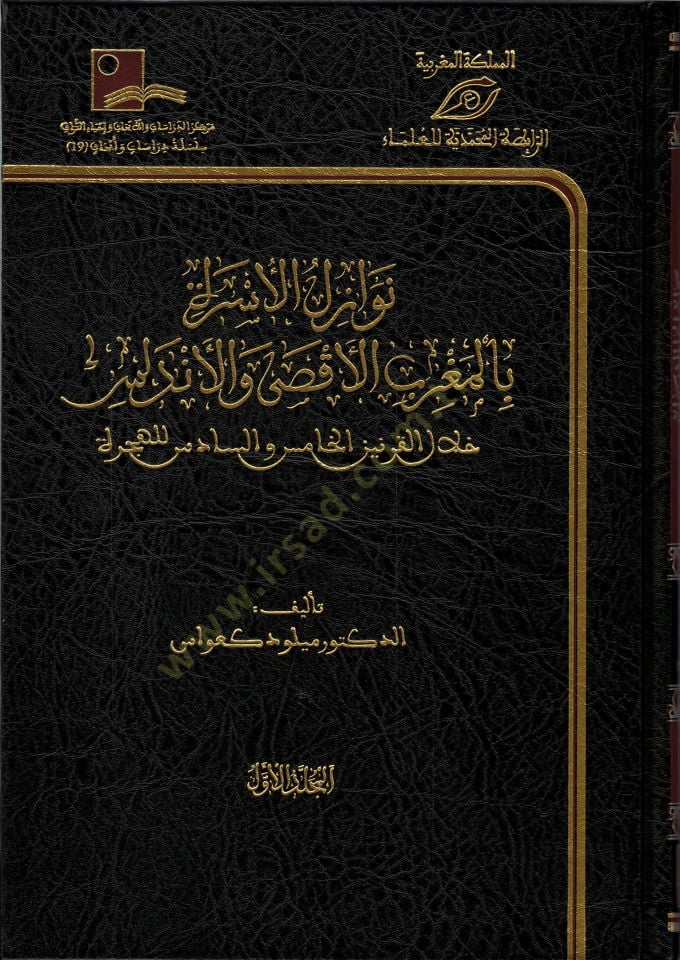 Nevazilül-Üsre bil-Magribil-Aksa vel-Endelüs  - نوازل الأسرة بالمغرب الأقصى والأندلس خلال القرنين الخامس والسادس للهجرة