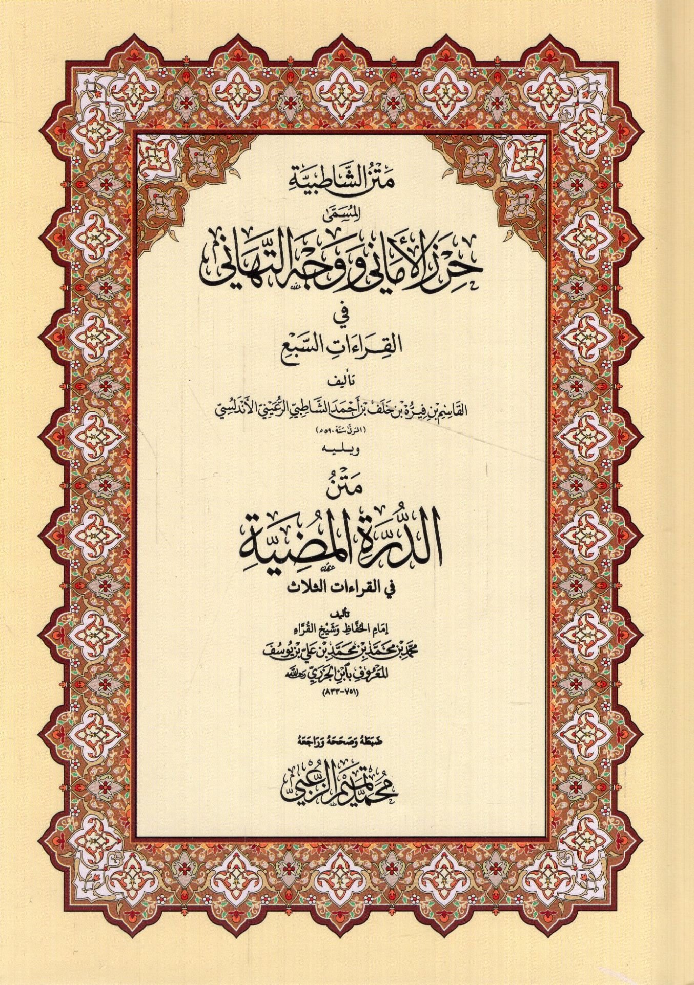 Metnüş-Şatıbiyye Hırzül-Emani ve Vechüt-Tehani - متن الشاطبية المسمى حرز الأماني ووجه التهاني في القراءات السبع