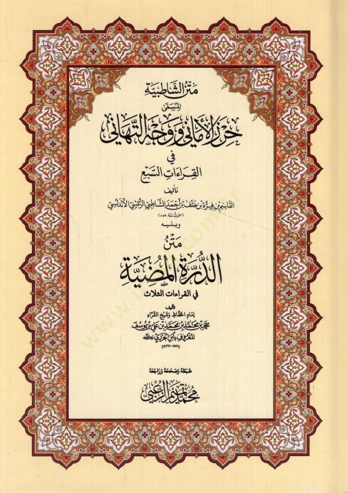 Metnü'ş-Şatıbiyye Hırzü'l-Emani ve Vechü't-Tehani لقراءات السبع