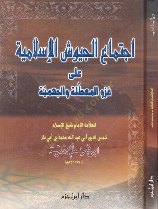 İctimaül-Cüyuşil-İslamiyye ala Gazvil-Muattıle vel-Cehmiyye - إجتماع الجيوش الإسلامية على غزو المعطلة والجهمية