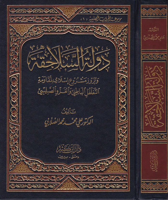 Devletüs-Selacika ve Büruzü Meşrui İslami li-Mukavemetit-Tegalgulil-Batıni vel-Gazevis-Salibi - دولة السلاجقة وبروز مشروع إسلامي لمقاومة التغلغل الباطني والغزو الصليبي