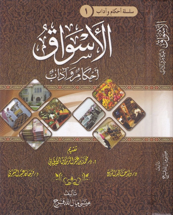 Al-Esvak Ahkamuhu و Adabuhu - التنوع لها وآدابها