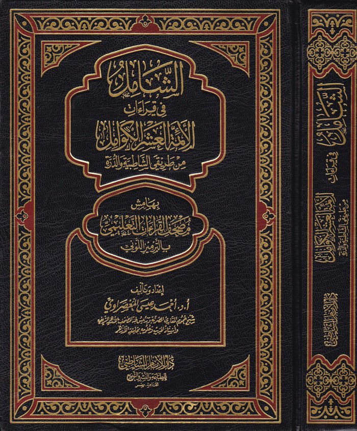 Eş-Şamil fi Kıraatil Eimmeti Asril-Kevamil الشاطبية والدرة