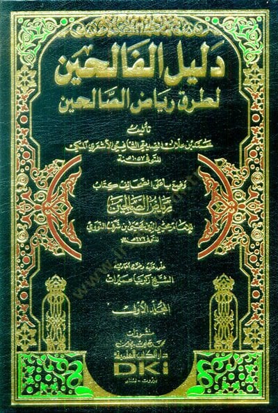 Delilül-Falihin li-Turuki Riyazis-Salihin - دليل الفالحين لطرق رياض الصالحين وضع بأعلى الصحائف كتاب رياض الصالحين