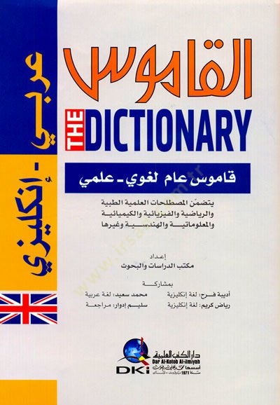 El-Kamus (Arabi - İngilizi) Kamusül-Am Lugavi  / ilmi - القاموس عربي أنكليزي