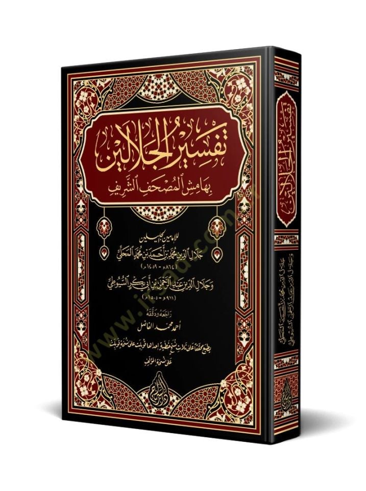 تفسير الإمامين الجلالين - تفسير الجلالين بهامش المصحف الشريف