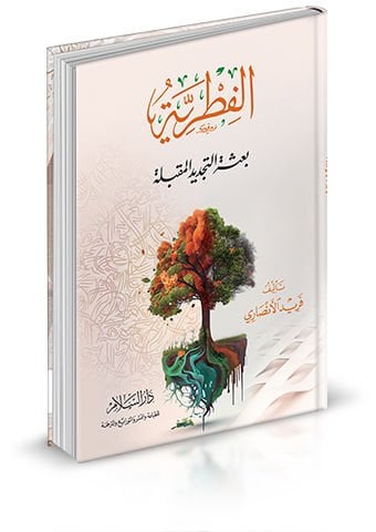 El-Fıtriyye bisetüt-Tecdidil-Mukbile - الفطرية بعثة التجديد المقبلة
