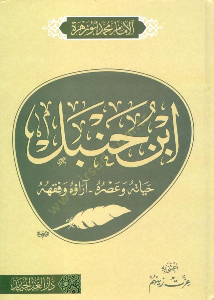 ibn hanbel hayatuhu ve asruhu arauhu ve fikhuhu - ابن حنبل حياته و عصره آراؤه و فقهه