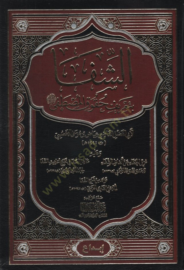 eş-Şifa bi-Tarifi Hukukil-Mustafa  - الشفا بتعريف حقوق المصطفى ﷺ