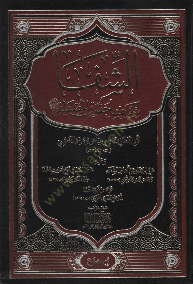 eş-Şifa bi-Tarifi Hukukil-Mustafa  - الشفا بتعريف حقوق المصطفى ﷺ