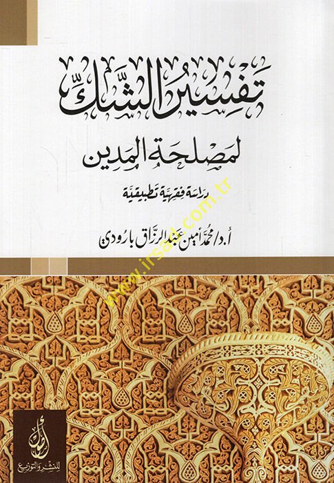 Tefsirüş-şek li-maslahatil-medin  - تفسير الشك لمصلحة الدين  دراسة فقهية تطبيقية