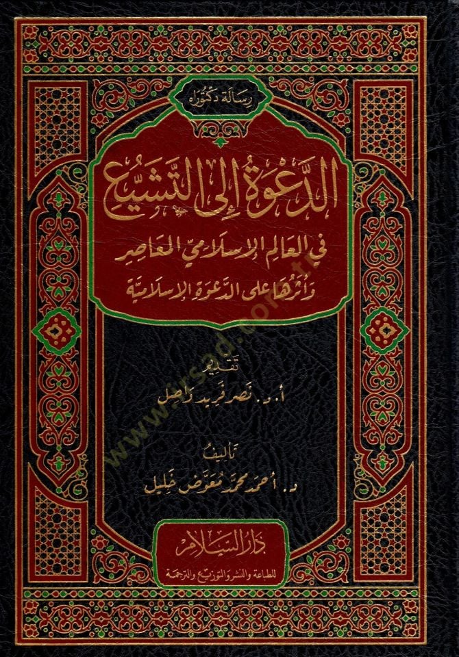 ed-Dave ila et-Teşeyyu fi el-Alem el-İslami el-Muasır ve Eseruha ala ed-Dave el-İslamiyye - الدعوة إلى التشيع في العالم الإسلامي المعاصر وأثرها على الدعوة الإسلامية