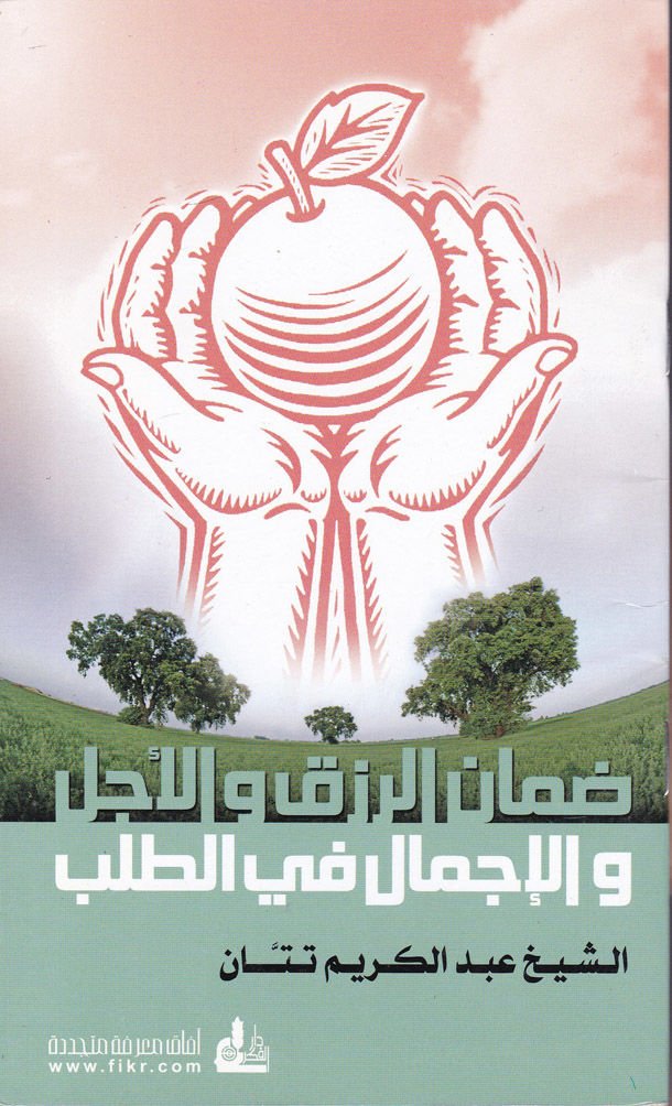 Damanür-Rızk vel-Ecel vel-İcmal fit-Taleb  - ضمان الرزق والأجل والإجمال في الطلب