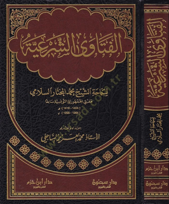 El-Fetavaş-Şeriyye  li-Semahatiş-Şeyh Muhammed Muhtar Es-Sellami  - الفتاوى الشرعية لسماحة الشيخ محمد المختار السلامي