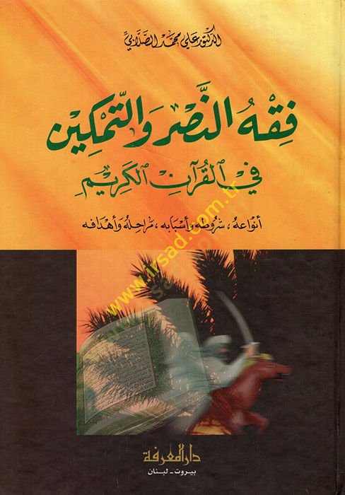فيخون النصر وتمكين في القرآن الكريم وأسبابه، مراحله وأهدافه