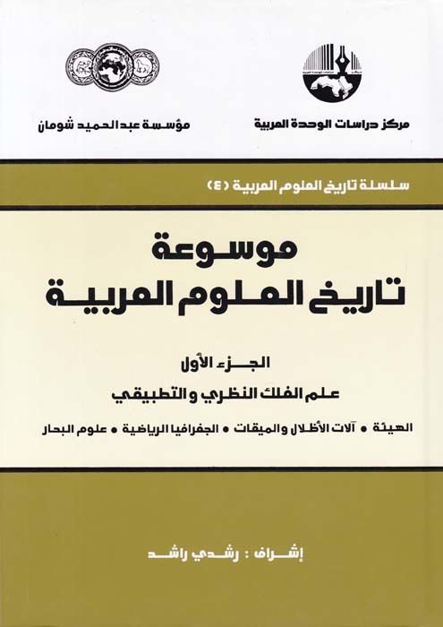 Mevsuatu Tarihil-Ulumil-Arabiyye  - موسوعة تاريخ العلوم العربية