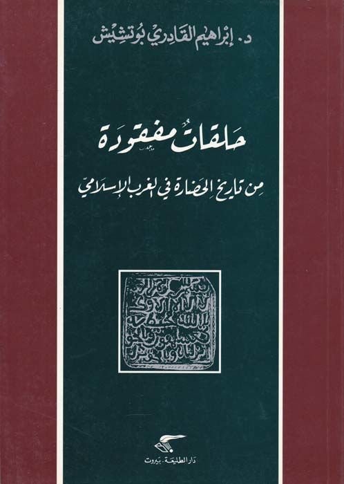 Halakatun Mefkude min Tarihil-Hadare fil-Garbil-İslami - حلقات مفقودة من تاريخ الحضارة في الغرب الإسلامي