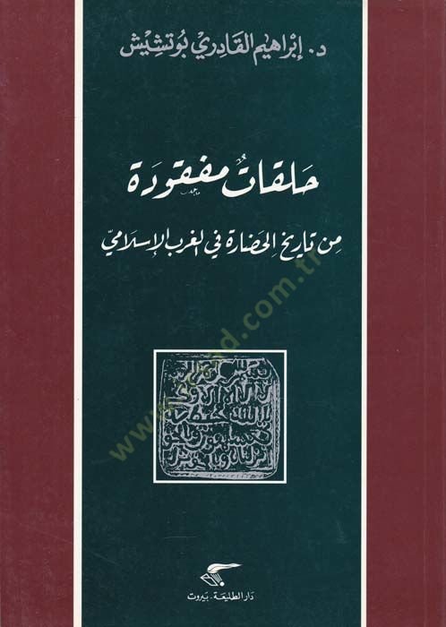 Halakatun Mefkude min Tarihil-Hadare fil-Garbil-İslami - حلقات مفقودة من تاريخ الحضارة في الغرب الإسلامي