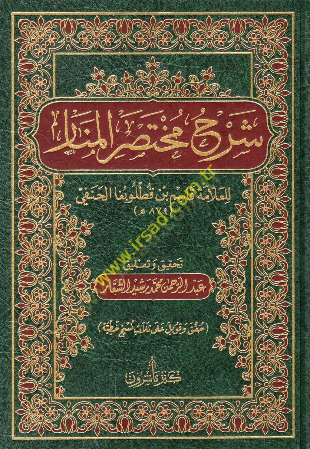 Şerhu Muhtasaril-Menar  - شرح مختصر المنار