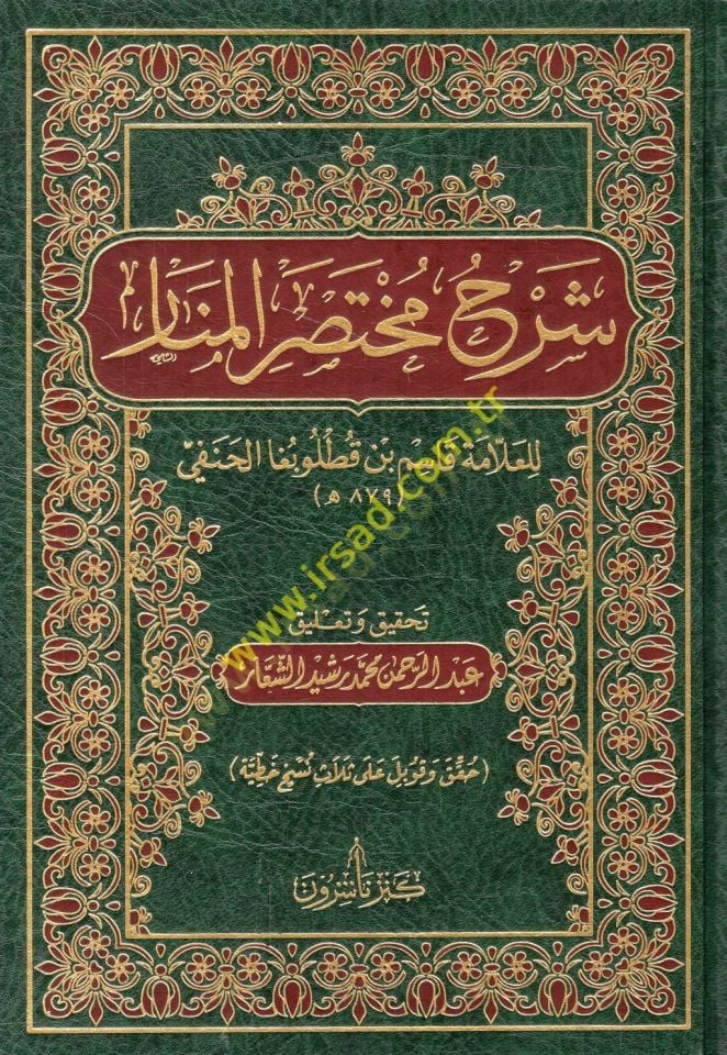 Şerhu Muhtasari'l-Menar - شرح مختصر المنار