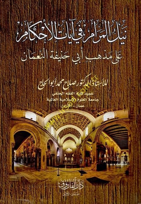 Neylül-Meram fi Ayatil-Ahkam ala Mezhebi Ebi Hanife en-Numan  - نيل المرام في آيات الأحكام على مذهب أبي حنيفة النعمان