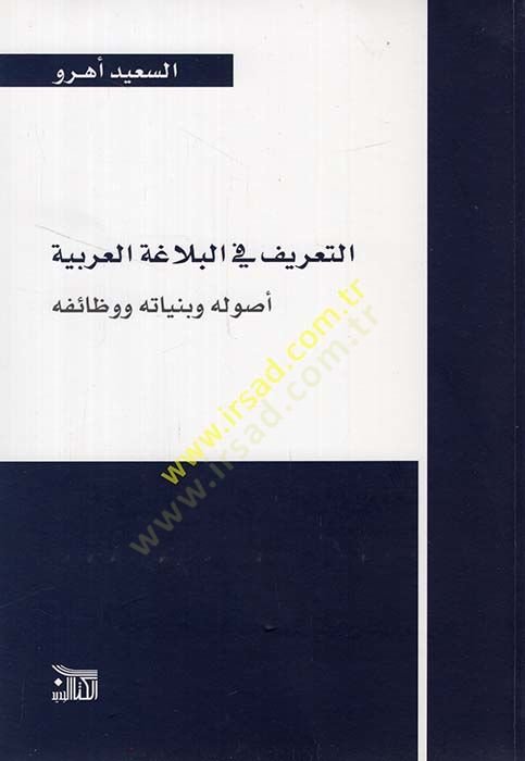 et-Tarif fil-belagatil-Arabiyye usuluhu ve bünyanuhu ve vezaifuhu  - التعريف في البلاغة العربية أصوله وبنيانه ووظائفه