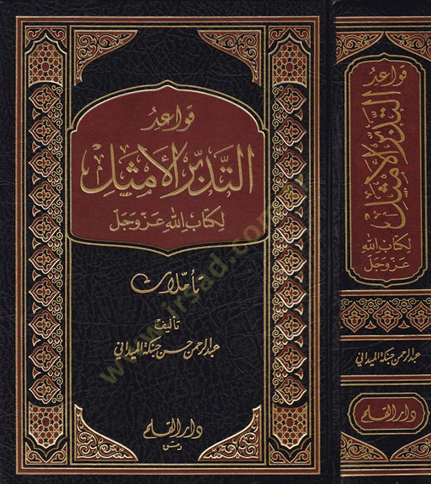 Kavaidüt-Tedebbüril-Emsel li-Kitabillahi Azze ve Celle - قواعد التدبر الأمثل لكتاب الله عز وجل