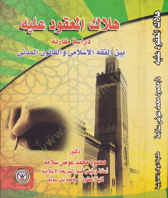 Helakul-Makud aleyhi Dirase Mukarine beynel-Fıkhil-İslami vel-Kanunil-Medeni - هلاك المعقود عليه دراسة مقارنة بين الفقه الإسلامي والقانون المدني