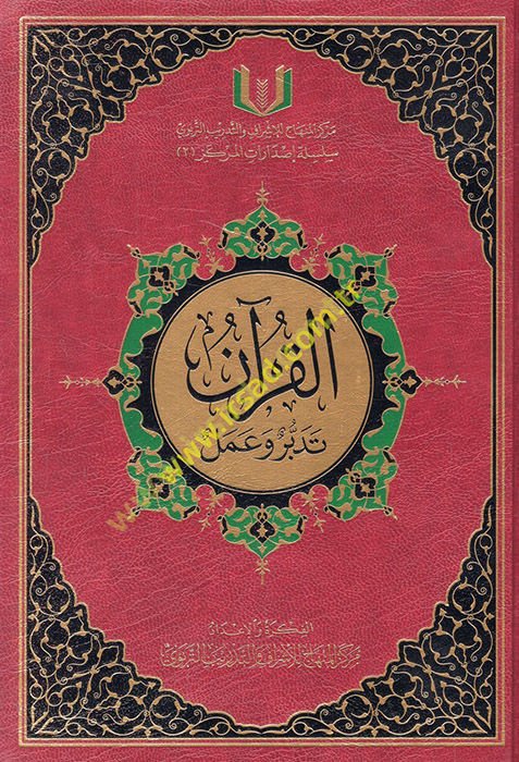 El-Kur'an Tedebbür ve Amel  - القرآن تدبر وعمل