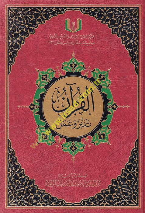 القرآن تدبّر والعمل - القرآن تدبر وعمل