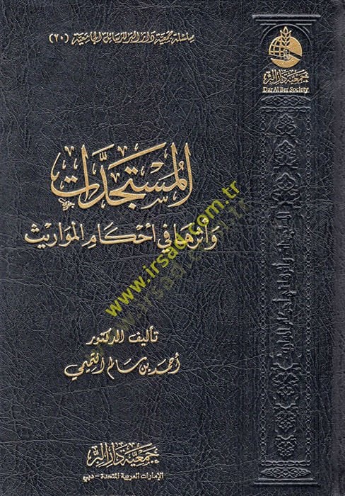 el-Müsteciddat ve Eseruha fi Ahkamil-Mevaris  - المستجدات وأثرها في أحكام المواريث
