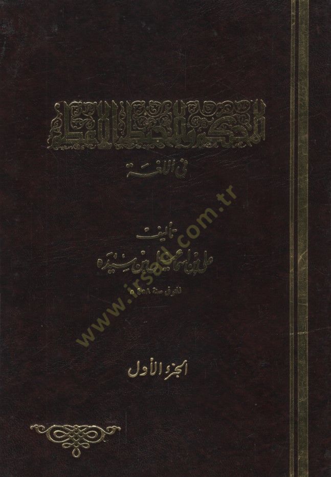 El-Muhkem vel-Muhitül-Azam  - المحكم والمحيط الأعظم في اللغة