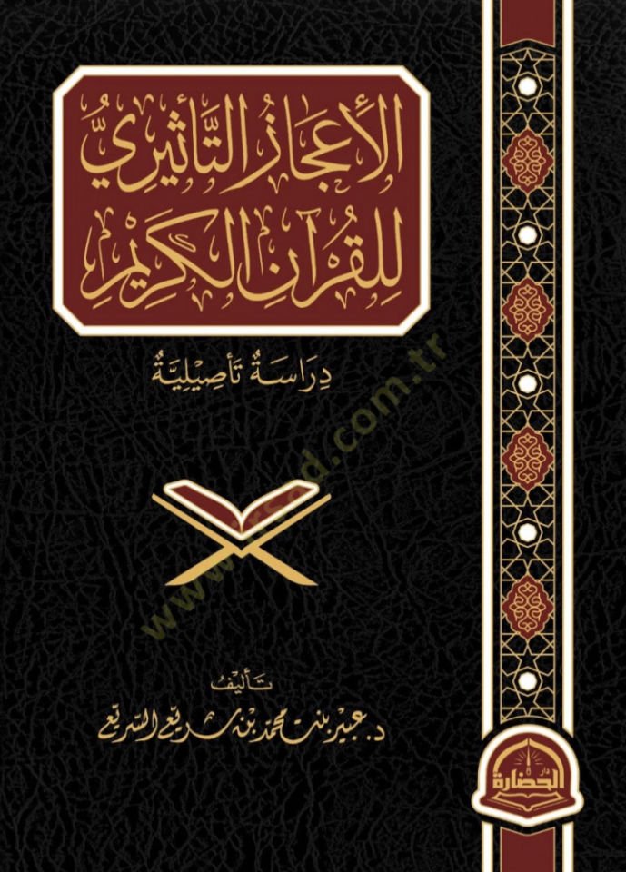 El-İcazut-Tesiri lil-Kuranil-Kerim Derasetun Tesiliyyetun - الإعجاز التأثيري للقرآن الكريم دراسة تأصيلية
