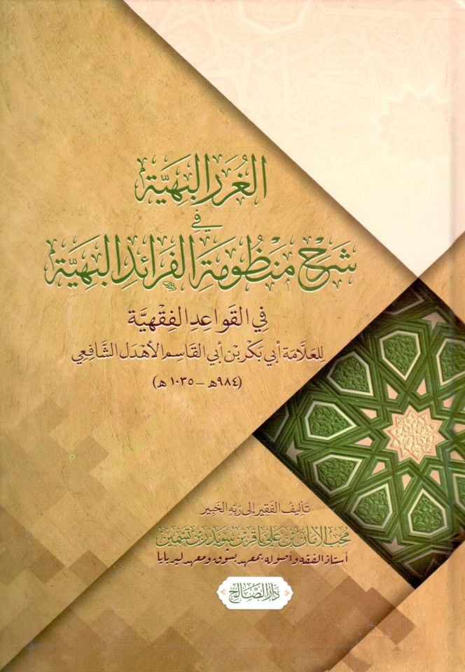 El Gurarul Behiye fi Şerhi Manzumat el Fevaid el Behiye fil Kavaid el Fıkhiyye lil Allame Ebi Bekr bin Ebil Kasım el Ehdeli eş Şafii - الغرر البهية في شرح منظومة الفرائد البهية في القواعد الفقهية للعلامة أبي بكر بن أبي القاسم الأهدل الشافعي